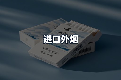 进口外烟