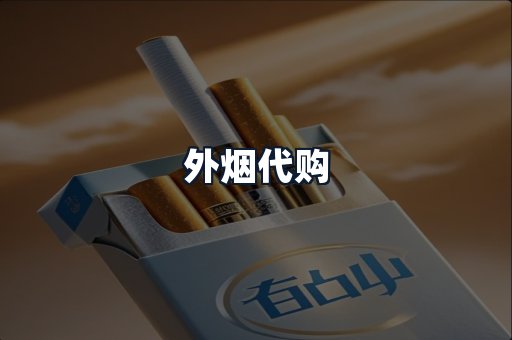 外烟代购